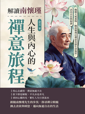 cover image of 解讀南懷瑾人生與內心的禪意旅程